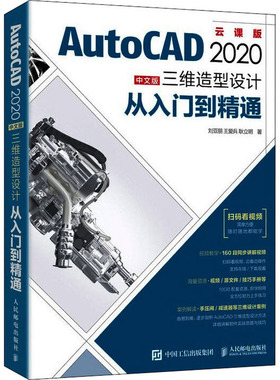 AutoCAD 2020中文版三维造型设计从入门到精通 云课版 刘亚朋,王爱兵,耿立明 正版书籍 新华书店旗舰店文轩官网 人民邮电出版社