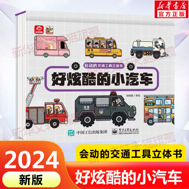 会动的交通工具儿童3d立体书