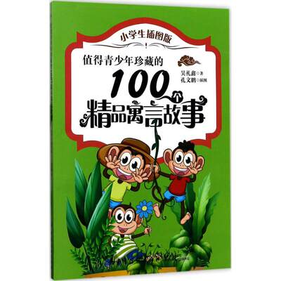 值得青少年珍藏的100个精品寓言故事 小学生插图版吴礼鑫 著;孔文鹏 插图 正版书籍 新华书店旗舰店文轩官网