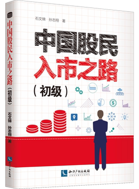 中国股民入市之道(初级) 石文锦,孙志翔 知识产权出版社 正版书籍 新华书店旗舰店文轩官网