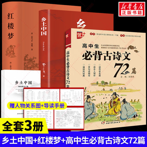 红楼梦+乡土中国高一必读书目