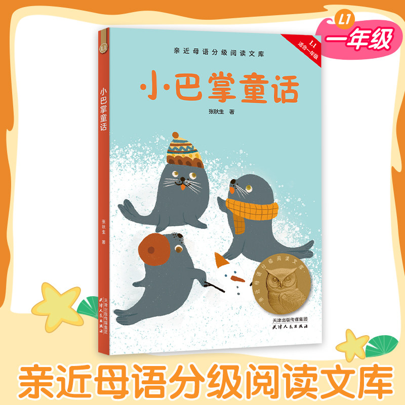 小巴掌童话中文分级阅读一年级图片