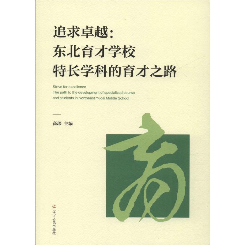 追求卓越:东北育才学校特长学科的育才之路 正版书籍 新华书店旗舰店