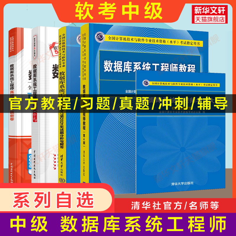 【官方正版】软考中级 数据库系统工程师教程第4版四/大纲/试题分析与解答5天修炼 计算机软件2024年教材历年真题押题试卷题库资料