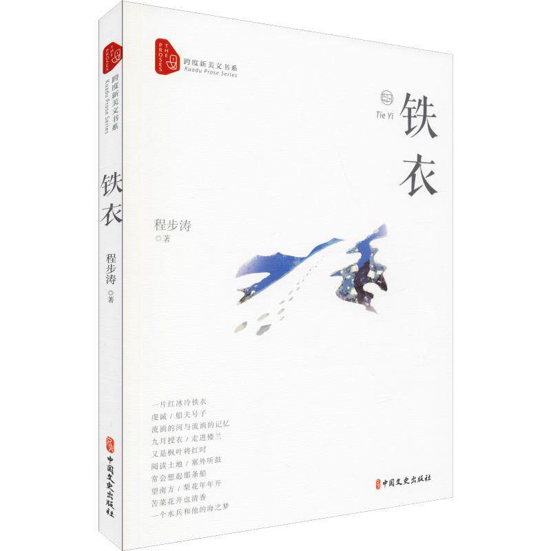 铁衣 程步涛 著 名家经典散文集随笔书籍网易云热评书籍 中国文史出版