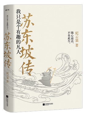苏东坡传 我只是个有趣的凡人 纪云裳著 一本书读懂千古大词人苏东坡的一生 苏轼传 人物传记 名人传书籍 新华正版