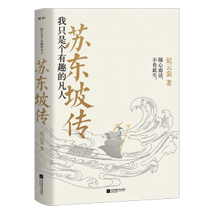苏东坡传 我只是个有趣的凡人 纪云裳著 一本书读懂千古大词人苏东坡的一生 苏轼传 人物传记 名人传书籍 新华正版