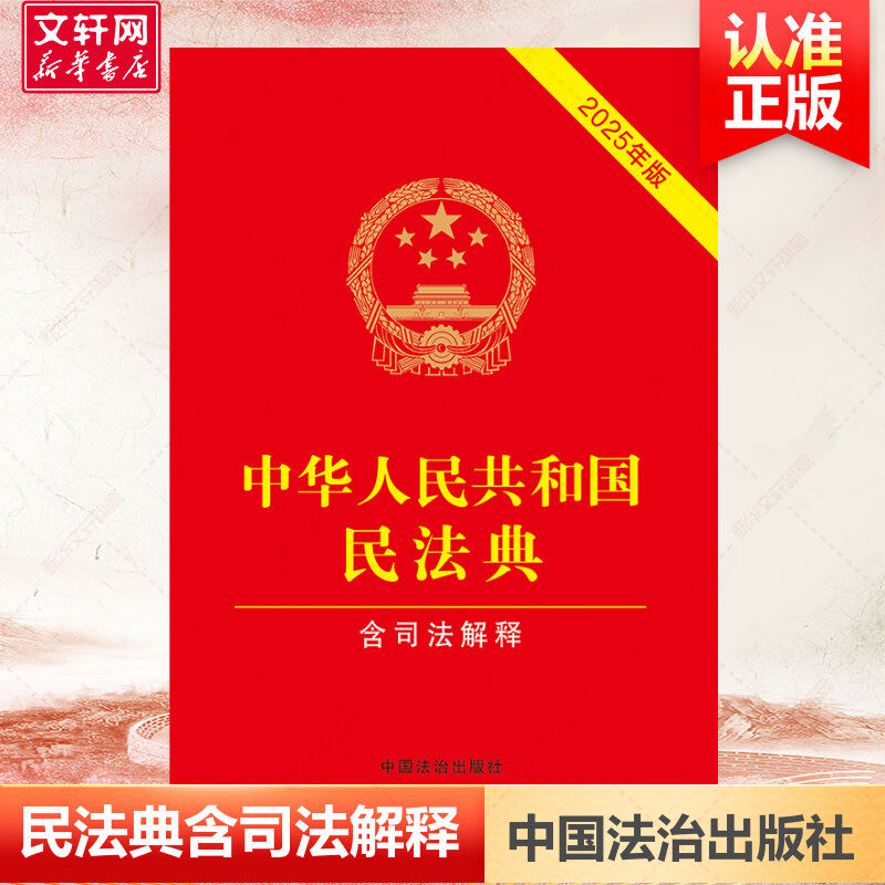 中华人民共和国民法典 含司法解释 2025年版 中国法制出版社 正版书籍 新华书店旗舰店文轩官网,书籍/杂志/报纸,法律汇编/法律法规,淘宝优惠券,粉丝福利购,淘宝优惠卷