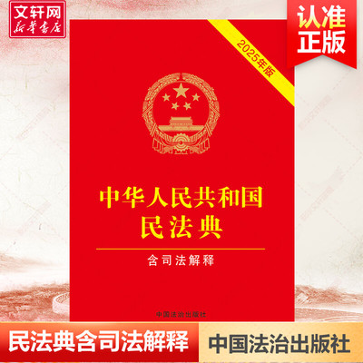 中华人民共和国民法典 含司法解释 2025年版 中国法制出版社 正版书籍 新华书店旗舰店文轩官网