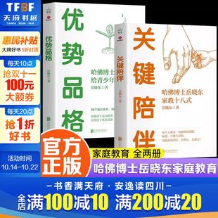 给青少年 36堂课 正版 关键陪伴 书籍 培养孩子优势品格 哈佛博士岳晓东家教十八式 积极解读孩子成长 优势品格 挖掘孩子成功故事