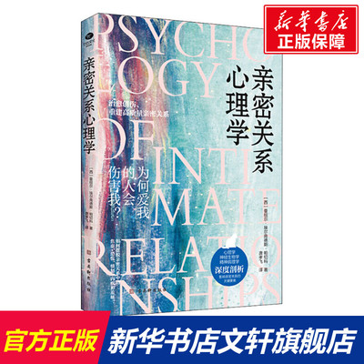 亲密关系心理学 (西)曼纽尔•埃尔南德斯•帕切科 古吴轩出版社 正版书籍 新华书店旗舰店文轩官网