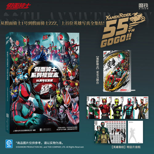 假面骑士系列视觉志55周年纪念版