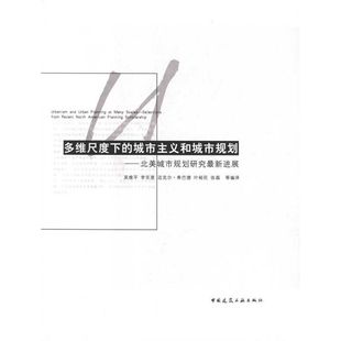 城市主义和城市规划 中西理念交流.多维尺度下 中国建筑工业出版 等 正版 新华书店旗舰店文轩官网 吴维平 书籍 社