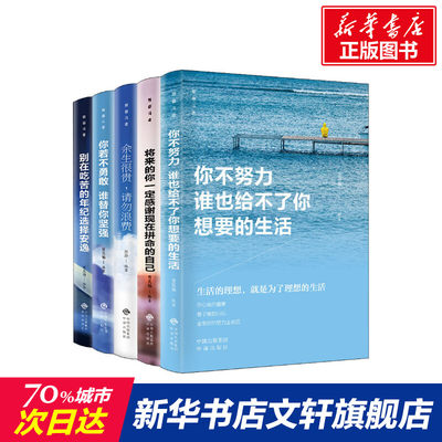 【新华正版】全套5册致奋斗者 你不努力谁也给不了你想要的生活+别在吃苦的年纪选择安逸 成功青少青春女性励志畅销图书籍官网