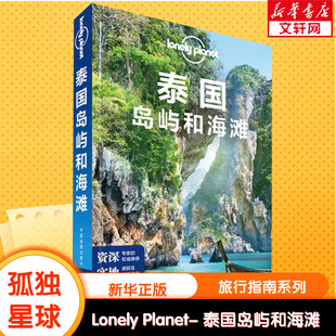 正版 中国地图出版 中文第3版 书籍 社 孤独星球Lonely 新华书店旗舰店文轩官网 新华文轩 Planet旅行指南系列 泰国岛屿和海滩