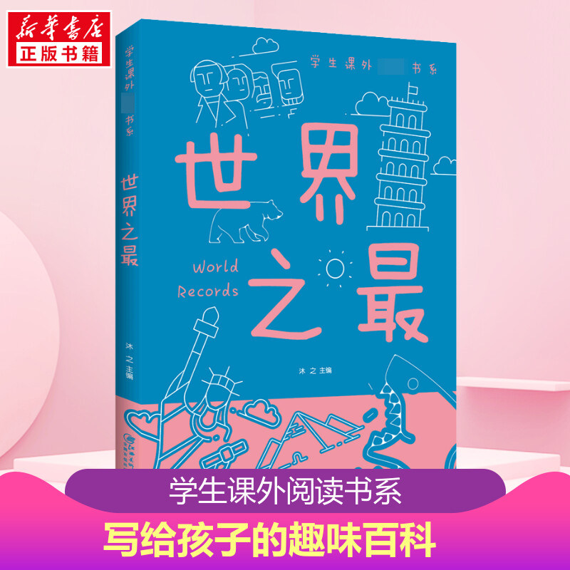 世界之最 小学生课外阅读书系写给孩子的趣味百科精美插图版自然与人文奇观科普读物培养孩子阅读兴趣锻炼思维能力正版书籍高性价比高么？