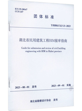 湖北省民用建筑工程BIM报审指南 T/HBKCSJ 5.5-2023 正版书籍 新华书店旗舰店文轩官网 中国建筑工业出版社