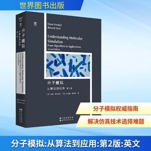 分子模拟 从算法到应用 第2版 (荷)达恩·弗伦克尔(Daan Frenkel),(荷)贝伦德·斯密特(Berend Smit)