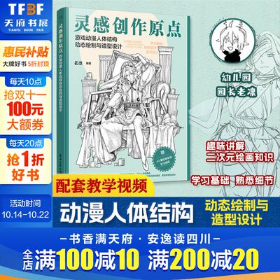 灵感创作原点 游戏动漫人体结构动态绘制与造型设计 插画漫绘画人物原理造型手绘技法基础自学画画 动漫人体绘画零基础入门教程书