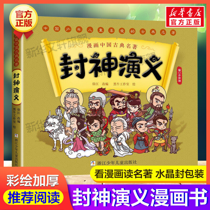 漫画封神演义 彩色漫画绘本中国古典名著正版书小学生必二三四五六年级课外阅读封神榜绘本青少年版白话文古典小说古代神话故事书