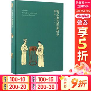 正版 社 明式 紫禁城出版 新华书店旗舰店文轩官网 书籍 著 张辉 家具图案研究 新华文轩
