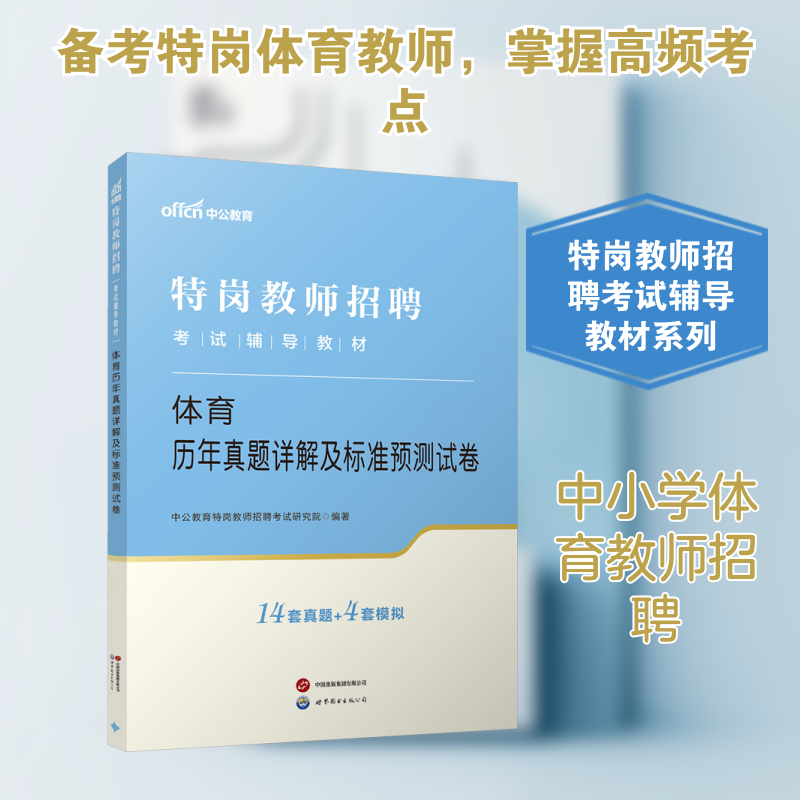 【新华正版】2026特岗教师招聘考试辅导教材·体育历年真题详解及标准预测试卷 正版书籍 新华书店旗舰店文轩官网