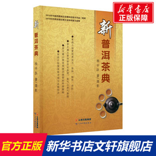 社 正版 书籍 云南科技出版 新普洱茶典 杨中跃 新华书店旗舰店文轩官网