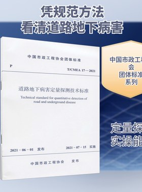 道路地下病害定量探测技术标准 T/CMEA 17-2021 正版书籍 新华书店旗舰店文轩官网 中国建筑工业出版社