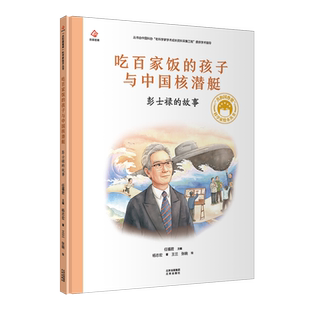 吃百家饭的孩子与中国核潜艇 彭士禄的故事 共和国脊梁科学家绘本名人传记儿童文学故事一二年级中小学生课外阅读书籍幼儿园读物