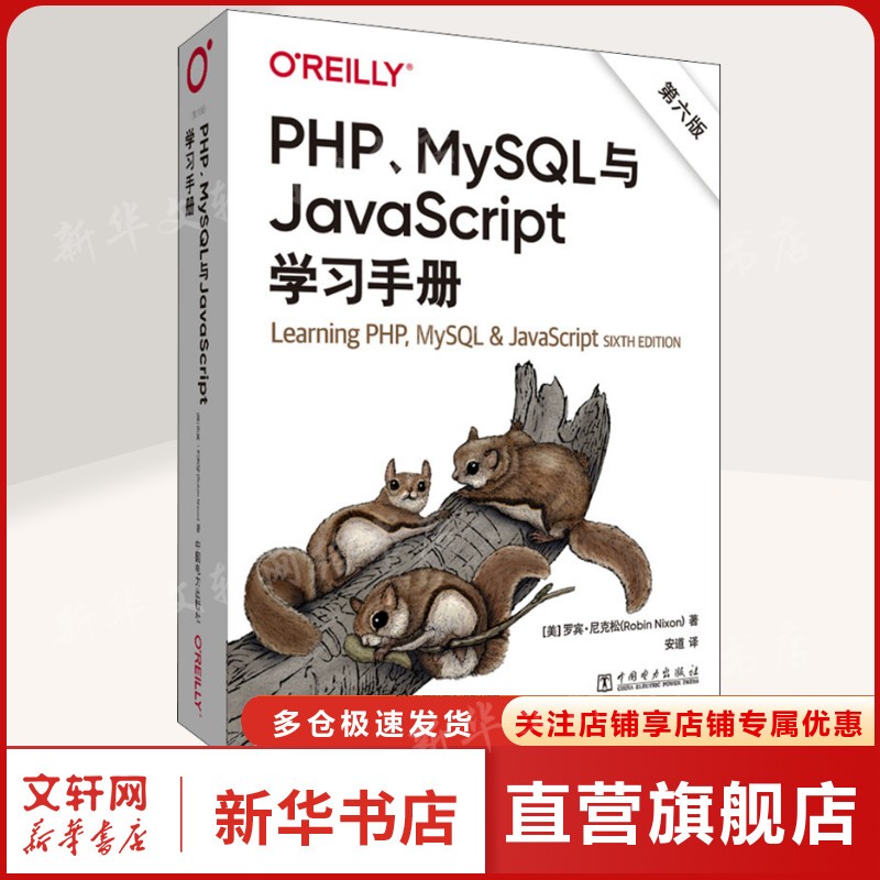 PHP、MySQL与JavaScript学习手册 第6版 (美)罗宾·尼克松 正版书籍 新华书店旗舰店文轩官网 中国电力出版社