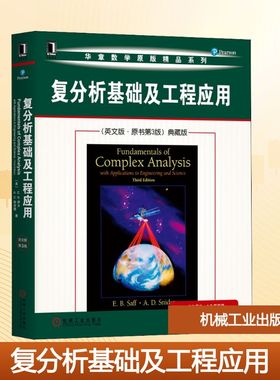 【新华文轩】复分析基础及工程应用(英文版·原书第3版)典藏版 (美)E.B.萨夫(E.B.Saff),(美)A.D.斯奈德(A.D.Snider)