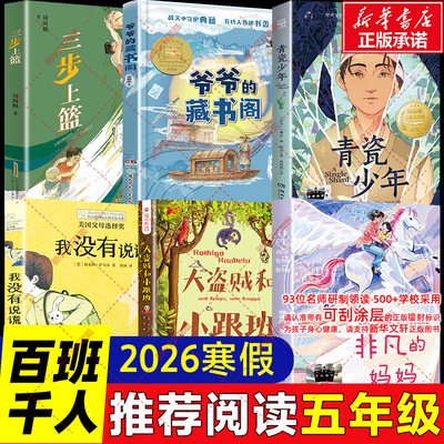 2026寒假百班千人五年级必读课外书 非凡的妈妈大盗贼和小跟班我没有说谎青瓷少年爷爷的藏书阁三步上篮小学生五年级课外阅读书籍
