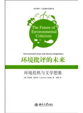 【新华文轩】环境批评的未来：环境危机与文学想象 （美）劳伦斯·布伊尔(Lawrence Buell)