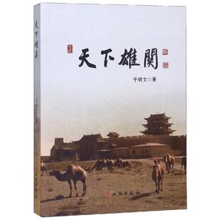 天下雄关 于炳文 文物出版社 正版书籍 新华书店旗舰店文轩官网