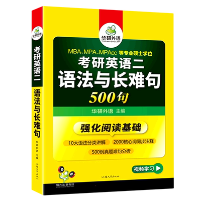 华研2025考研英语二语法与长难句