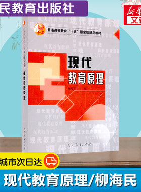 人教社【新华正版】现代教育原理 柳海民 教育管理学基础规划教材教育学原理理论综合教程用书 人民教育出版社9787107196027