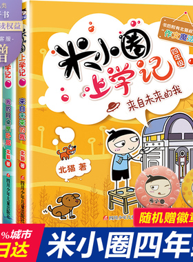 【新华文轩】米小圈四年级全套米小圈上学记四年级阅读课外书读四年级小学生少儿读物校园故事书儿童漫画书大全儿童图书籍畅销书