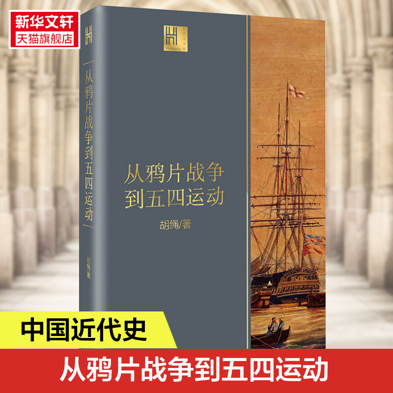 从鸦片战争到五四运动 胡绳著 由沉睡到觉醒 旧时代落幕 新纪元启航 近代中国砥砺奋进的历史进程 中国近代历史 正版书籍 新华书店 书籍/杂志/报纸 近现代史（1840-1919) 原图主图