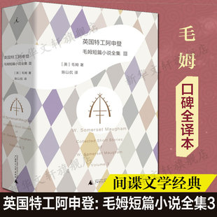 W.Somerset Maugham 著 英国特工阿申登 译 威廉·萨默塞特·毛姆 陈以侃 外国文学小说畅销书 英