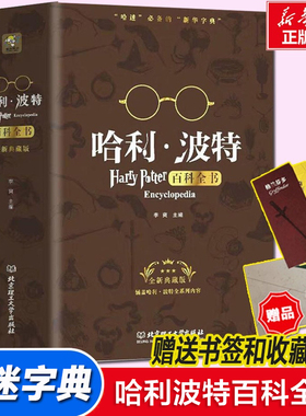 哈利波特百科全书 9-12岁纪念珍藏版全集 J.K.罗琳Harry potter凤凰社与魔法石儿童文学哈里波特与死亡圣器宝典正版