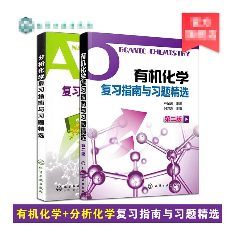正版2册 有机化学复习指南与习题精选第2版+ 分析化学复习指南与习题精选 医学药学专业化学医学分析仪器分析教材书化学工业出版社