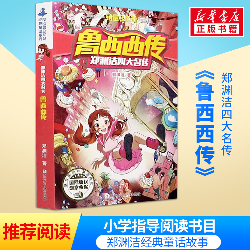 新华正版鲁西西传郑渊洁四大
