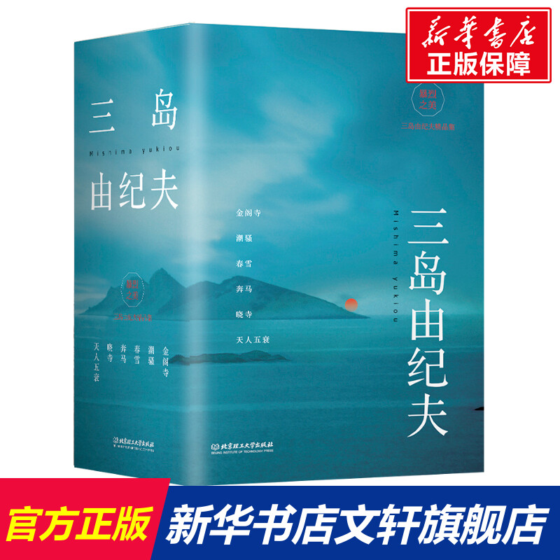 【新华文轩】暴烈之美:三岛由纪夫精品集(套装共6册) (日)三岛由纪夫著 正版书籍小说畅销书 新华书店旗舰店文轩官网