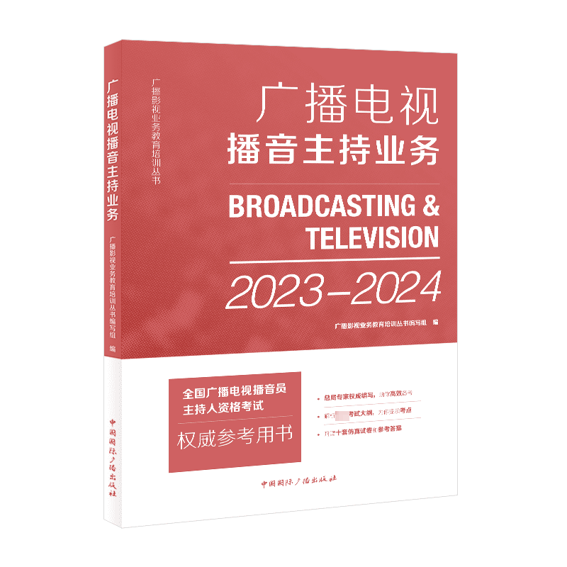 【官方正版】广播电视播音主持业务2023-2024 中国国际广播出版社 2024年全国广播电视播音员主持人资格证考试教材用书籍