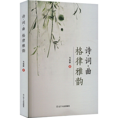 【新华文轩】诗·词·曲格律雅韵 马维野 正版书籍小说畅销书 新华书店旗舰店文轩官网 辽宁人民出版社