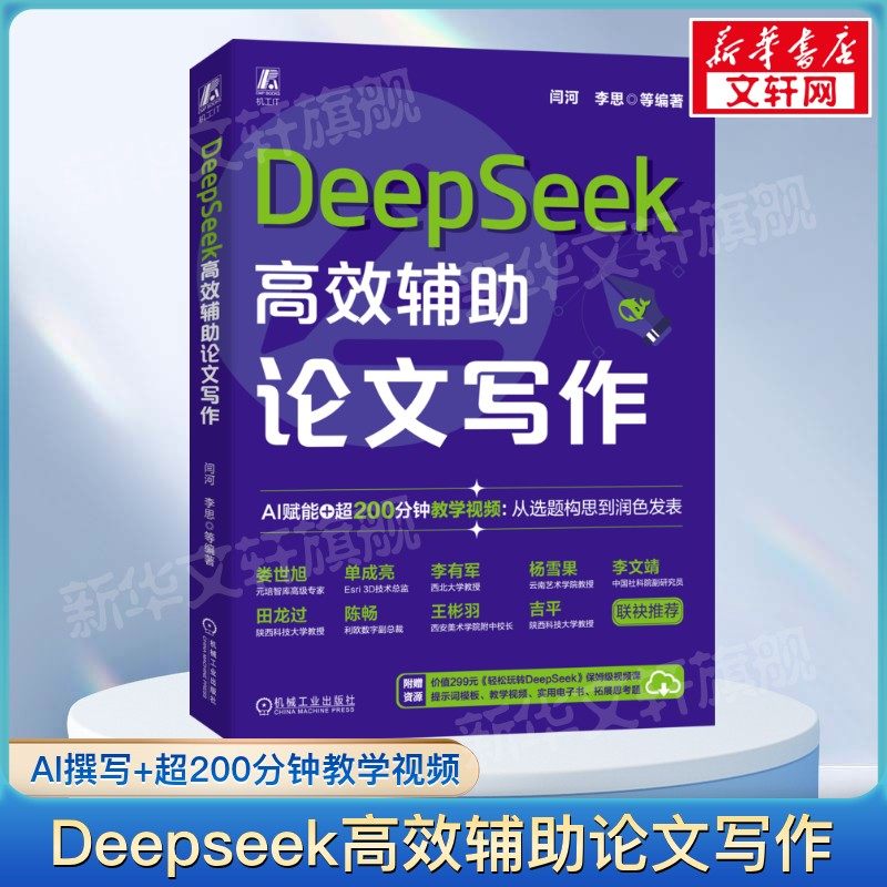 Deepseek高效辅助论文写作 闫河李思等 AI时代手册deepseek教程提升效率办公学习AI实战指南人工智能教程书机械工业出版社正版书籍,书籍/杂志/报纸,计算机控制仿真与人工智能,淘宝优惠券,粉丝福利购,淘宝优惠卷