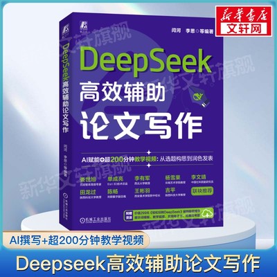 Deepseek高效辅助论文写作 闫河李思等 AI时代手册deepseek教程提升效率办公学习AI实战指南人工智能教程书机械工业出版社正版书籍