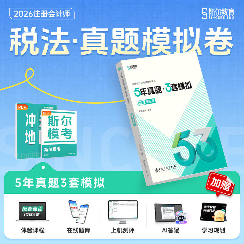 斯尔教育2026年cpa税法5年真题3年模拟 注册会计历年试题练习题库注册会计师考试税法 可搭注会官方教材只做好题打好基础轻1一