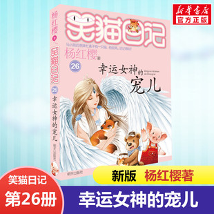 正版 笑猫日记幸运女神的宠儿 全套最新版单本第26册 杨红樱系列书小学生三四五六年级课外书老师推荐阅读校园童话故事书畅销童书