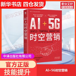 官方正版 等 社有限公司李韩 著其它类职称考试9787500181484教材练习题集历年真题辅导新华书店旗舰店文 5G时空营销中译出版